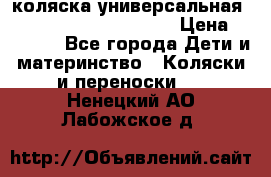 коляска универсальная Reindeer Prestige Lily › Цена ­ 49 800 - Все города Дети и материнство » Коляски и переноски   . Ненецкий АО,Лабожское д.